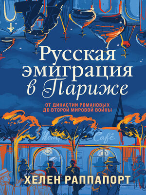 cover image of Русская эмиграция в Париже. От династии Романовых до Второй мировой войны